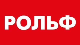 РОЛЬФ Центр Logotipo